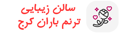 سالن زیبایی ترنم باران کرج